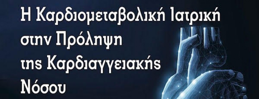 Η Καρδιομεταβολική Ιατρική στην Πρόληψη της Καρδιαγγειακής νόσου, Ξενοδοχείο Grand Serai - Ιωάννινα, 20/09/2023